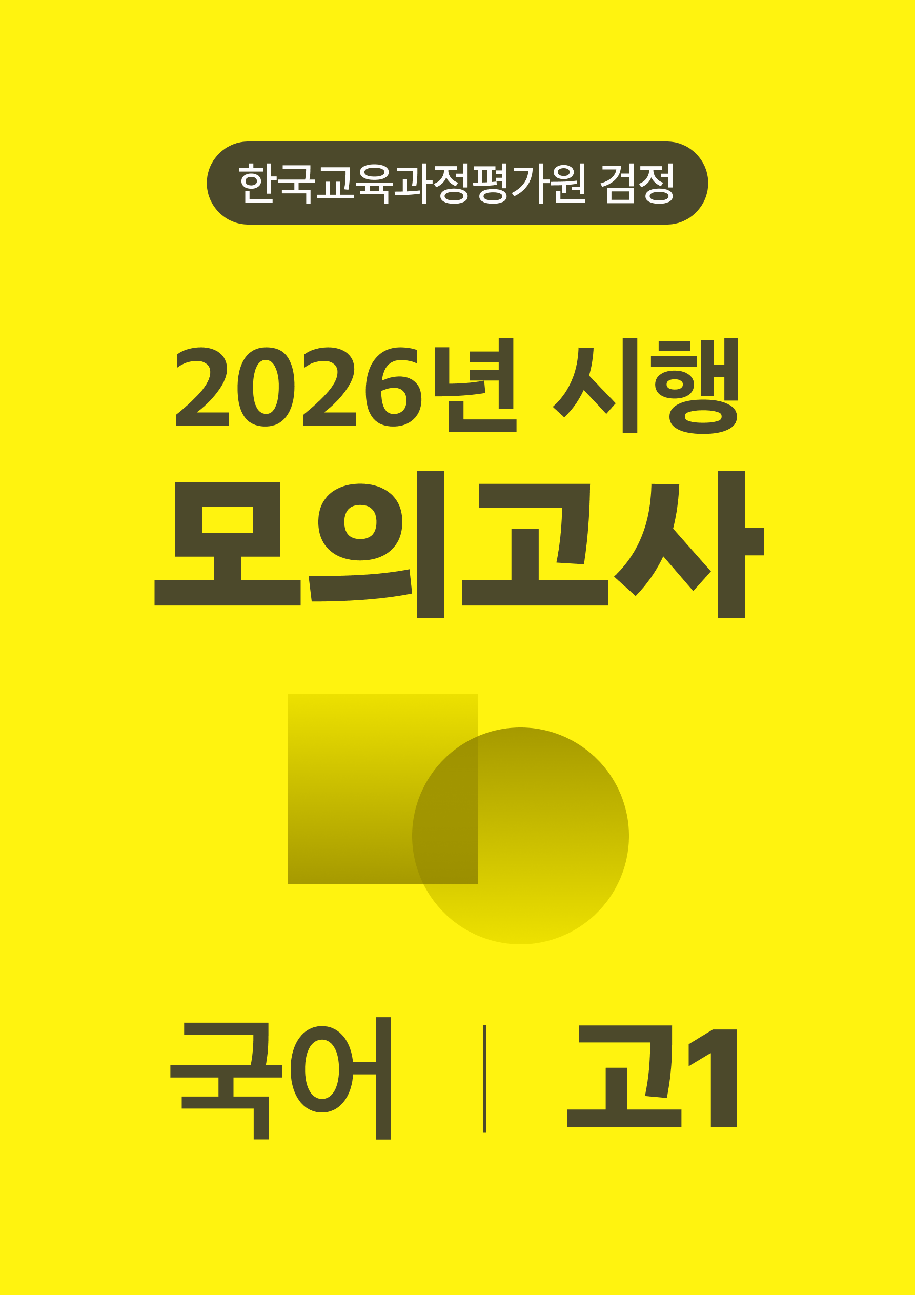 2026년 고1 모의고사